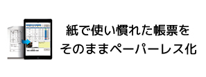 紙で使いあんれた帳票をそのままペーパーレス化