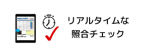 リアルタイムな照合チェック