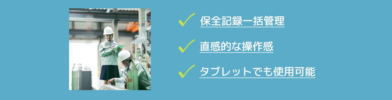 保全記録一括管理・直感的な操作感・タブレットでも使用可能