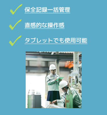 保全記録一括管理・直感的な操作感・タブレットでも使用可能