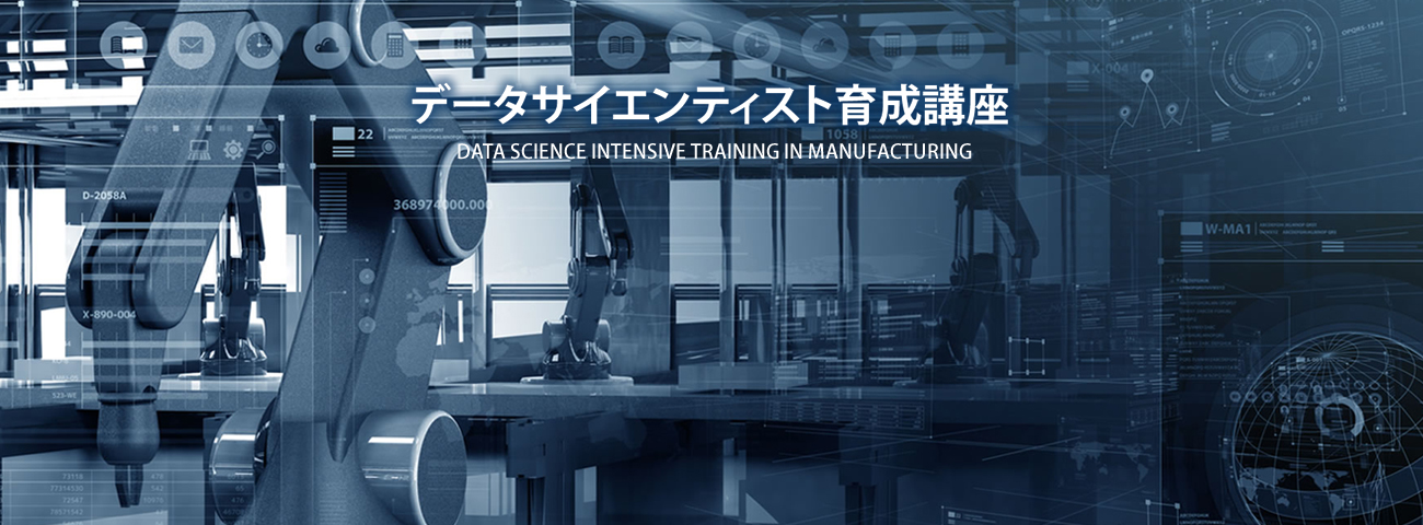 データサイエンティスト養成講座　短期講座