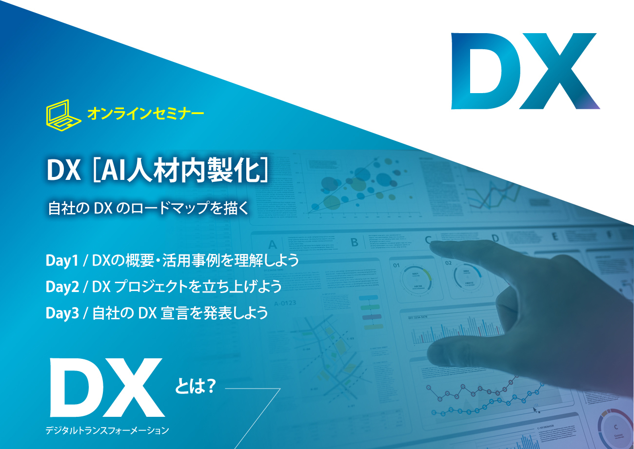 DX（AI人材内製化）