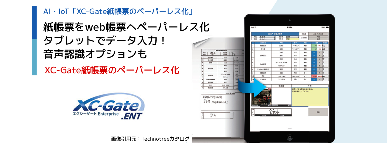 AI・IoT　XC-Gate 紙帳票のペーパーレス化　タブレット入力や音声認識に対応