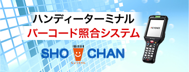 ハンディーターミナル バーコード照合システム