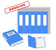重要書類の管理
