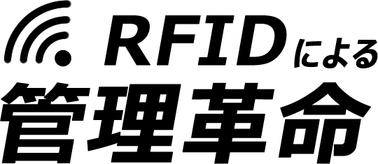 RFIDによる在庫管理革命