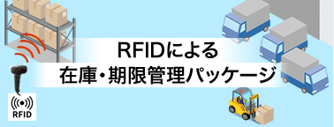 RFIDによる在庫・期限管理パッケージ