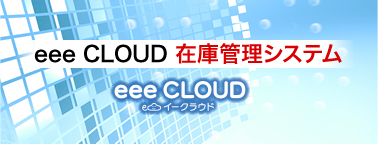 eee CLOUD 在庫管理システム