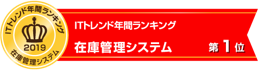 ITトレンド年間ランキング　在庫管理システム　第１位